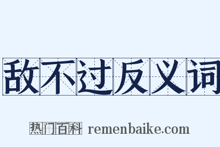 敌不过反义词是什么意思的图片